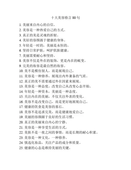 十大美容格言80句