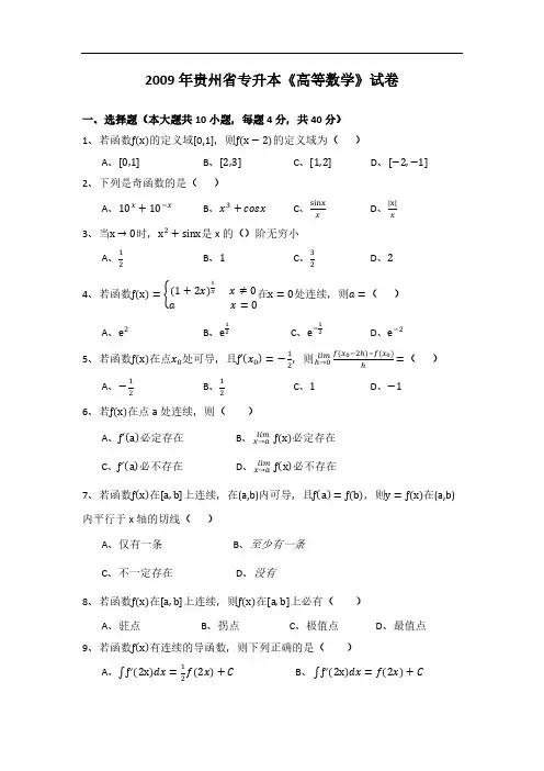 2009――2016年贵州专升本高等数学真题及答案合集