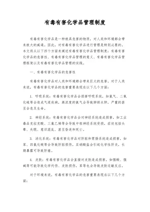 有毒有害化学品管理制度