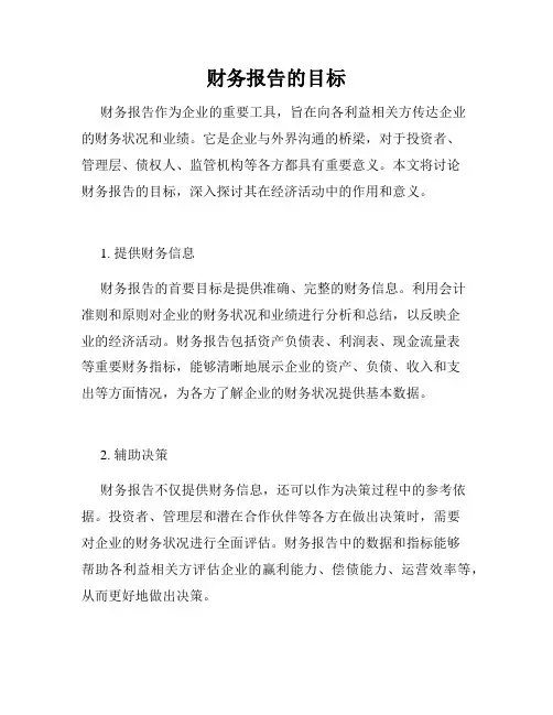 财务报告的目标