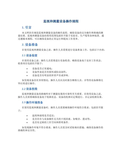 监视和测量设备操作规程
