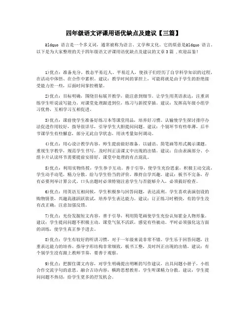 四年级语文评课用语优缺点及建议【三篇】