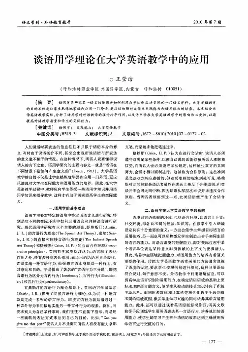 谈语用学理论在大学英语教学中的应用