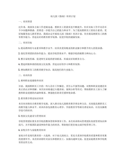 幼儿园《指南》培训计划