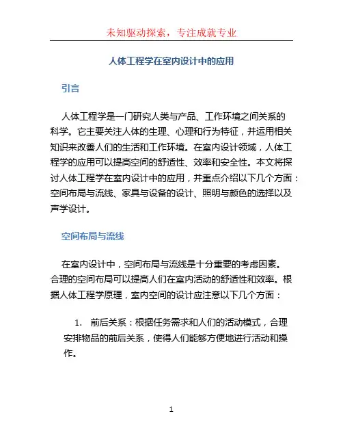 人体工程学在室内设计中的应用 (5)