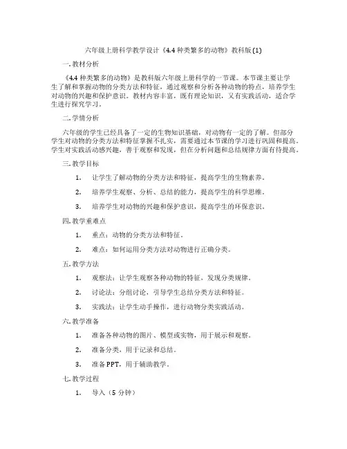六年级上册科学教学设计《4.4种类繁多的动物》教科版(1)