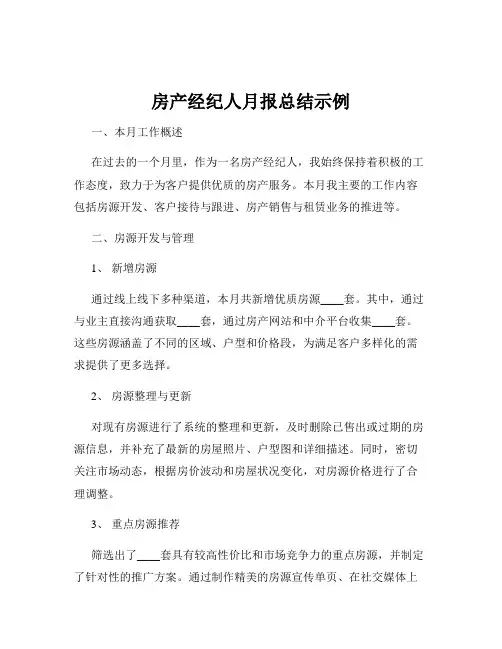 房产经纪人月报总结示例
