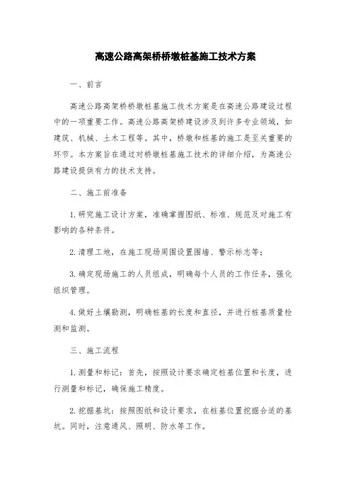 高速公路高架桥桥墩桩基施工技术方案