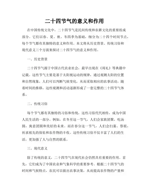 二十四节气的意义和作用