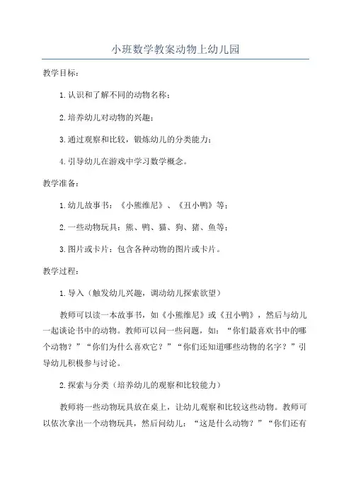 小班数学教案动物上幼儿园