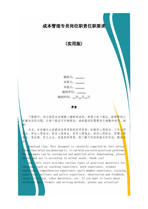 成本管理专员岗位职责任职要求