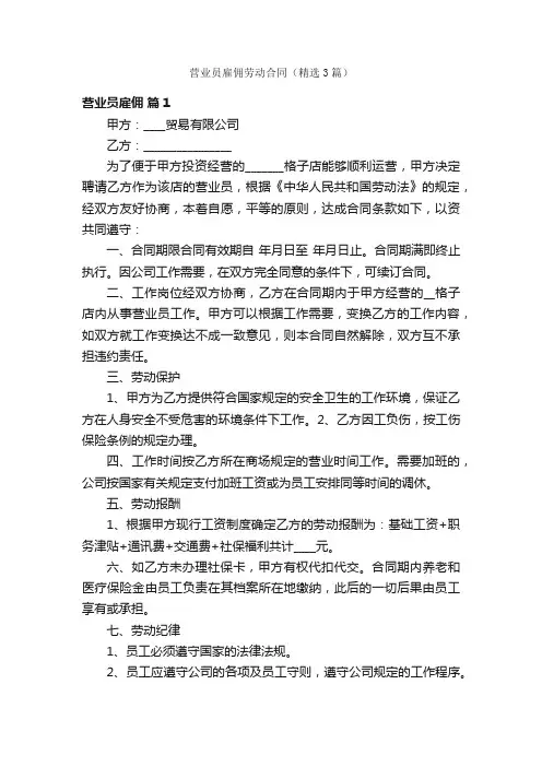 营业员雇佣劳动合同（精选3篇）