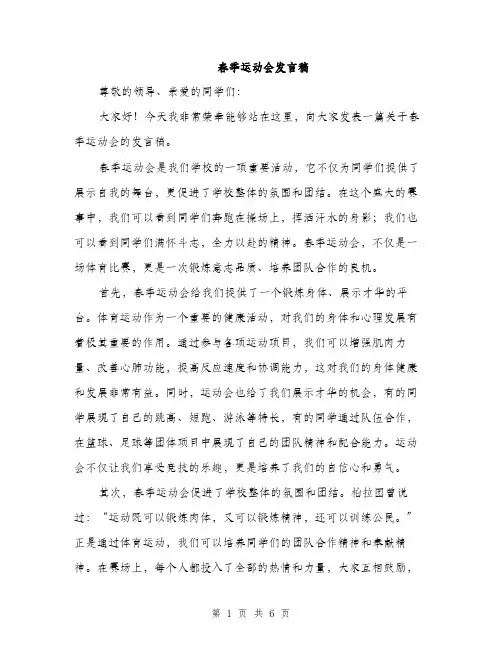 春季运动会发言稿（3篇）