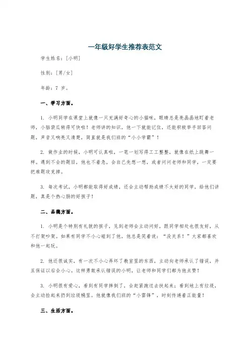 一年级好学生推荐表范文