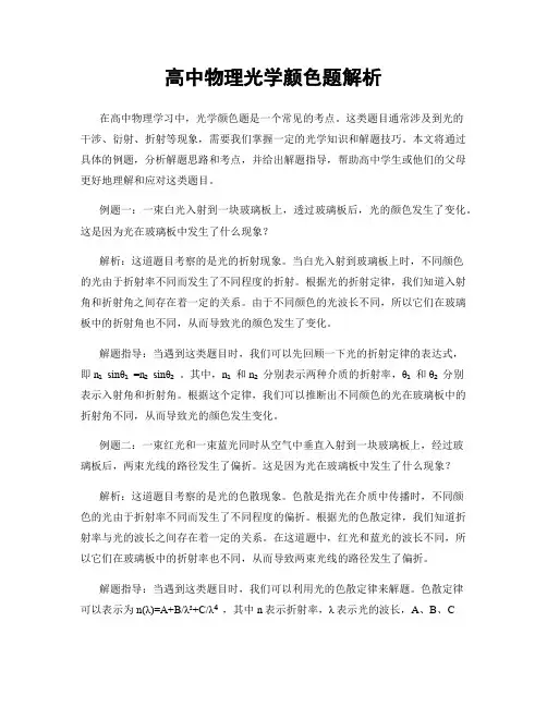 高中物理光学颜色题解析