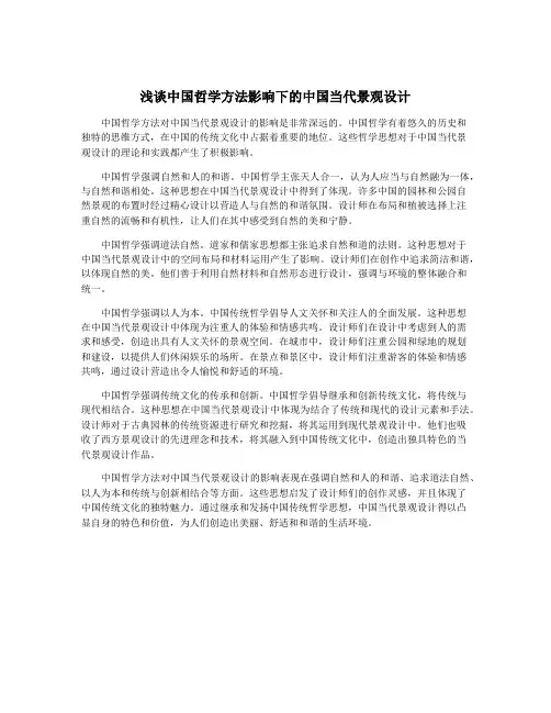 浅谈中国哲学方法影响下的中国当代景观设计