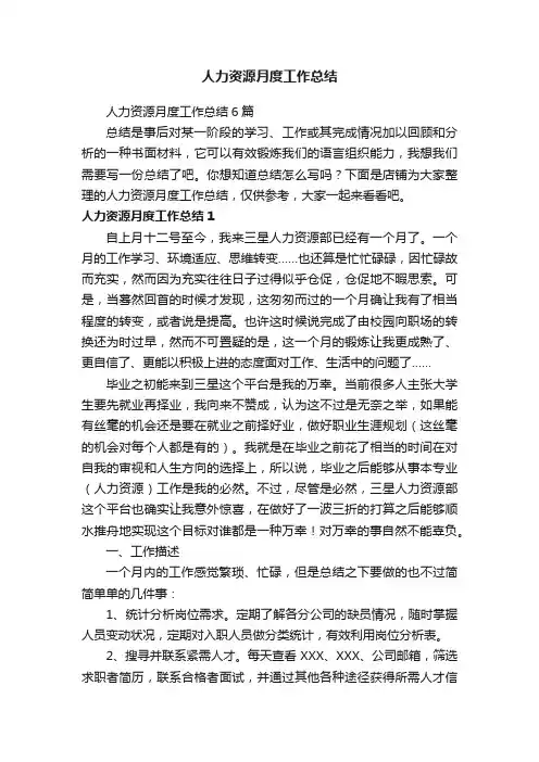 人力资源月度工作总结
