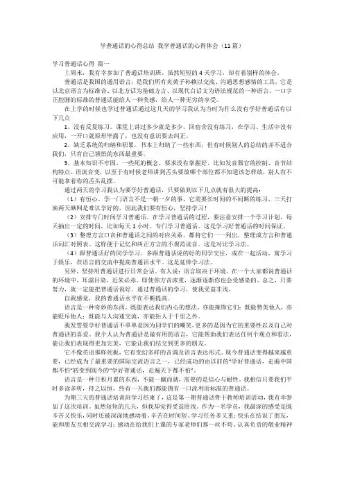 学普通话的心得总结 我学普通话的心得体会(11篇)