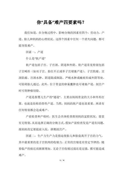 你“具备”难产四要素吗？