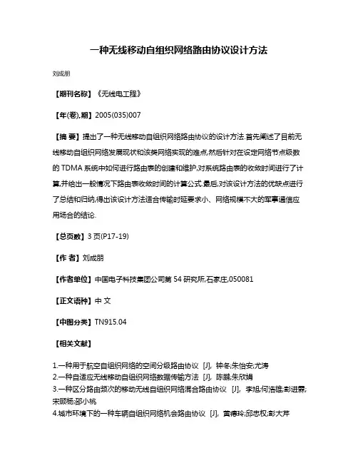 一种无线移动自组织网络路由协议设计方法
