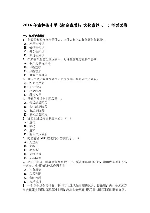2016年吉林省小学《综合素质》：文化素养(一)考试试卷