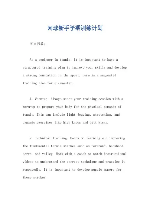 网球新手学期训练计划