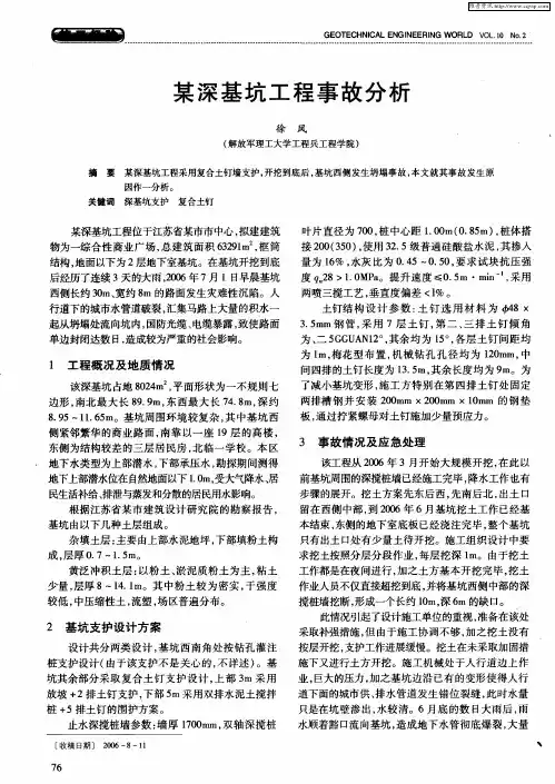 某深基坑工程事故分析