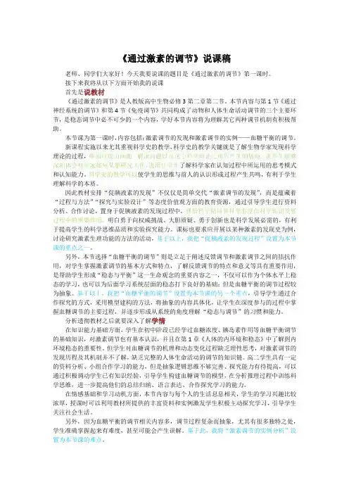 高中生物 通过激素的调节 说课稿 标准格式彩色版