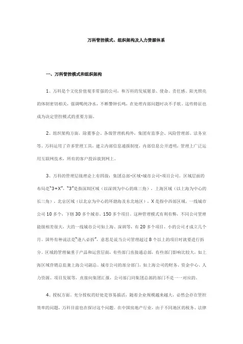 万科管控运营模式