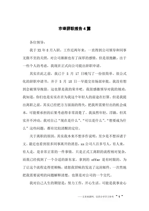 市场辞职报告4篇