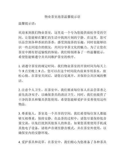 物业茶室泡茶温馨提示语
