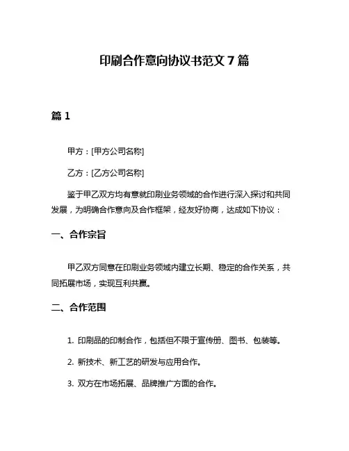 印刷合作意向协议书范文7篇