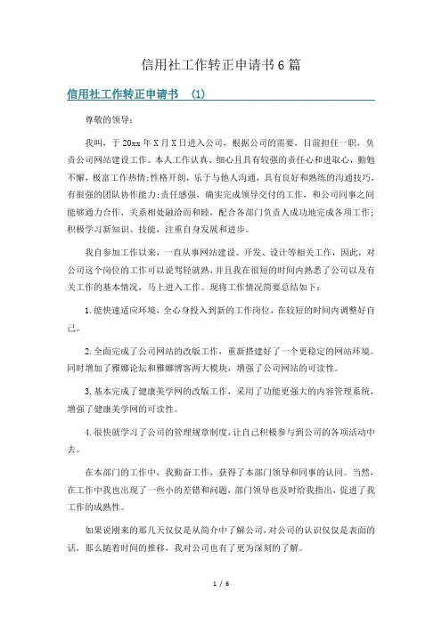 信用社工作转正申请书6篇