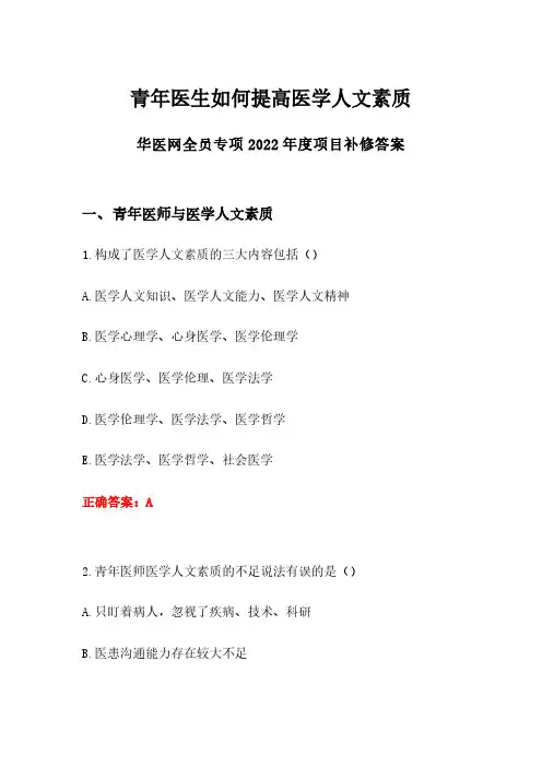 华医网全员专项2022年度项目补修答案青年医生如何提高医学人文素质