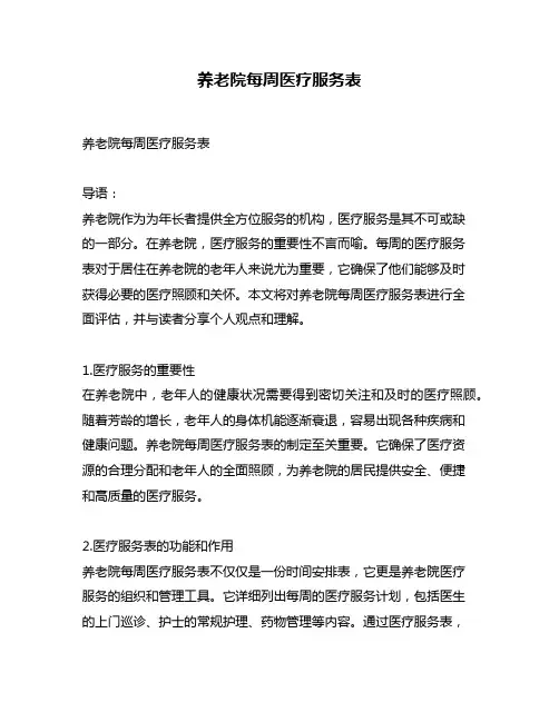 养老院每周医疗服务表