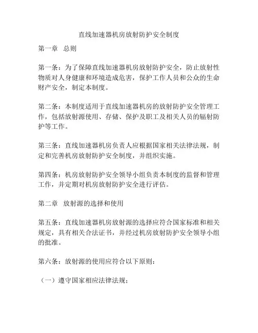 直线加速器机房放射防护安全制度