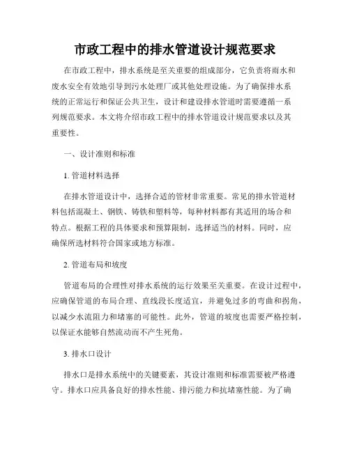 市政工程中的排水管道设计规范要求
