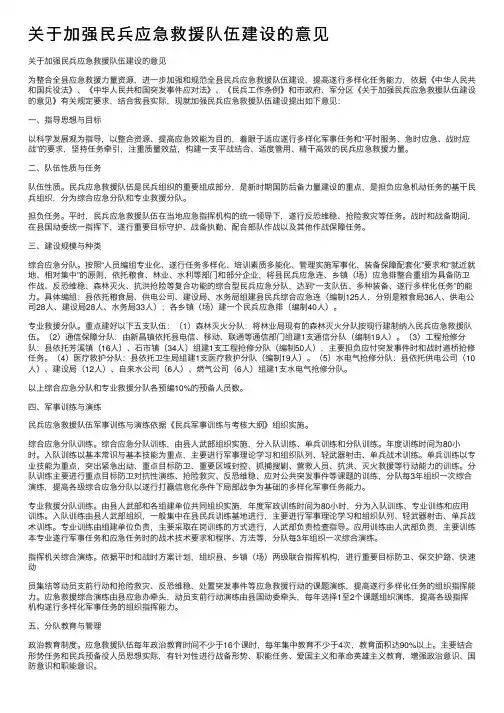 关于加强民兵应急救援队伍建设的意见