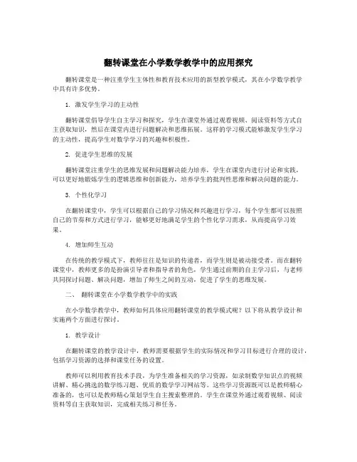 翻转课堂在小学数学教学中的应用探究