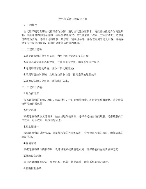 空气能采暖工程设计方案
