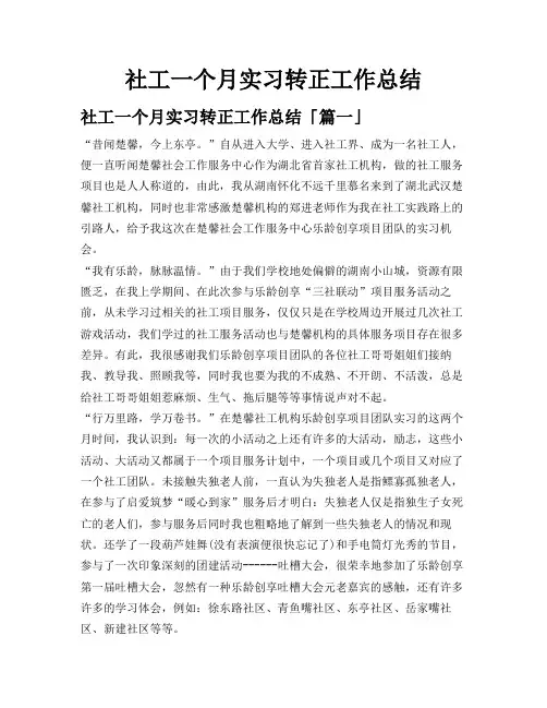 社工一个月实习转正工作总结