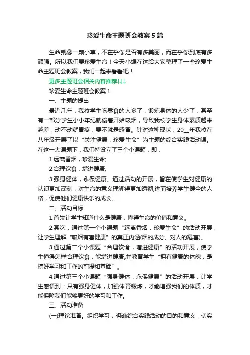 珍爱生命主题班会教案5篇