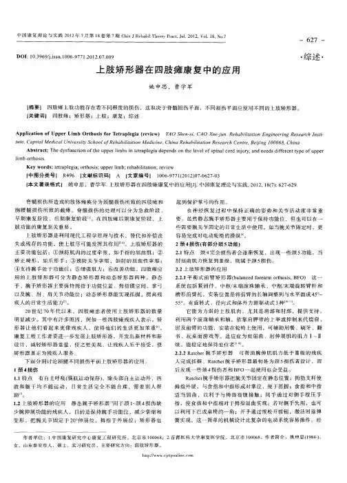 上肢矫形器在四肢瘫康复中的应用