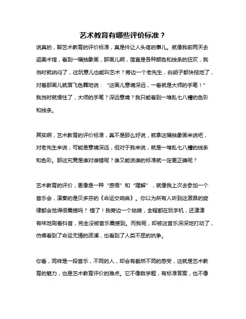 艺术教育有哪些评价标准？