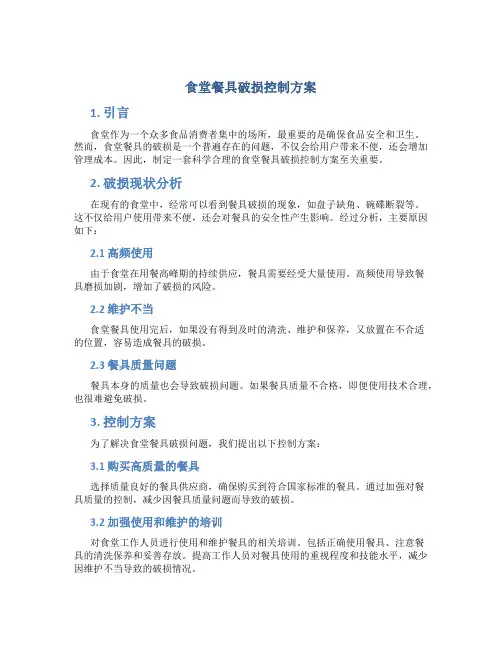 食堂餐具破损控制方案
