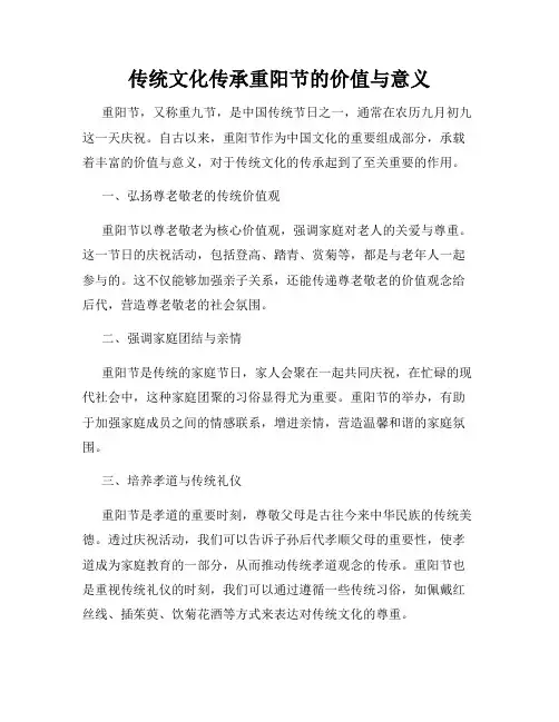 传统文化传承重阳节的价值与意义