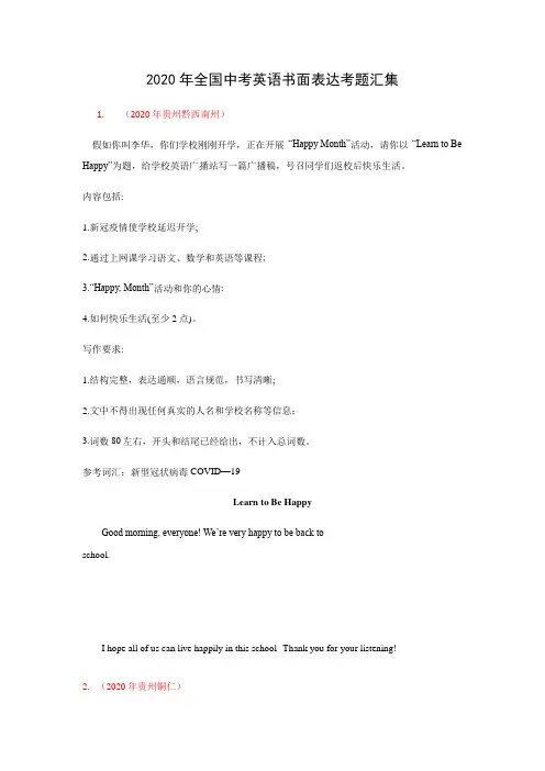 2020年全国中考英语书面表达考题汇集(附例文于后)