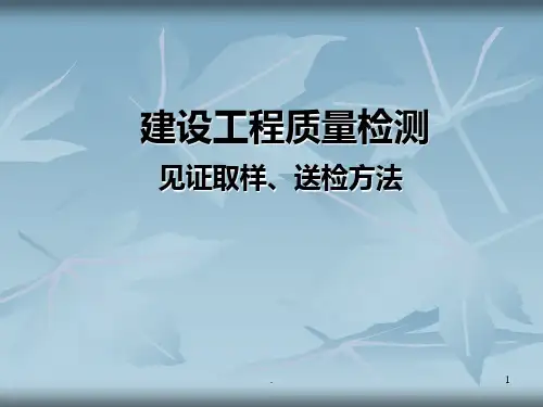 【2019年整理】湖北省建设工程质量检测见证取样送检方法PPT课件