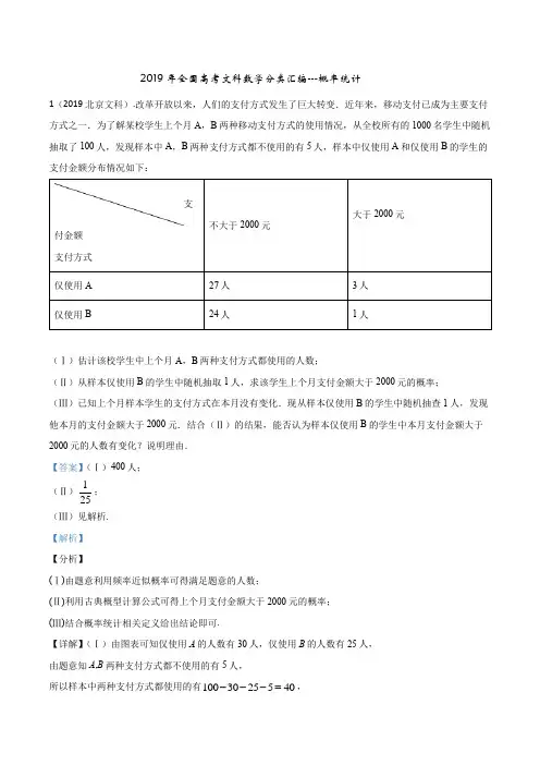 2019年全国高考文科数学分类汇编---概率统计