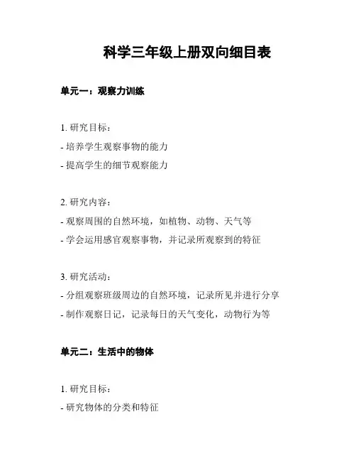 科学三年级上册双向细目表